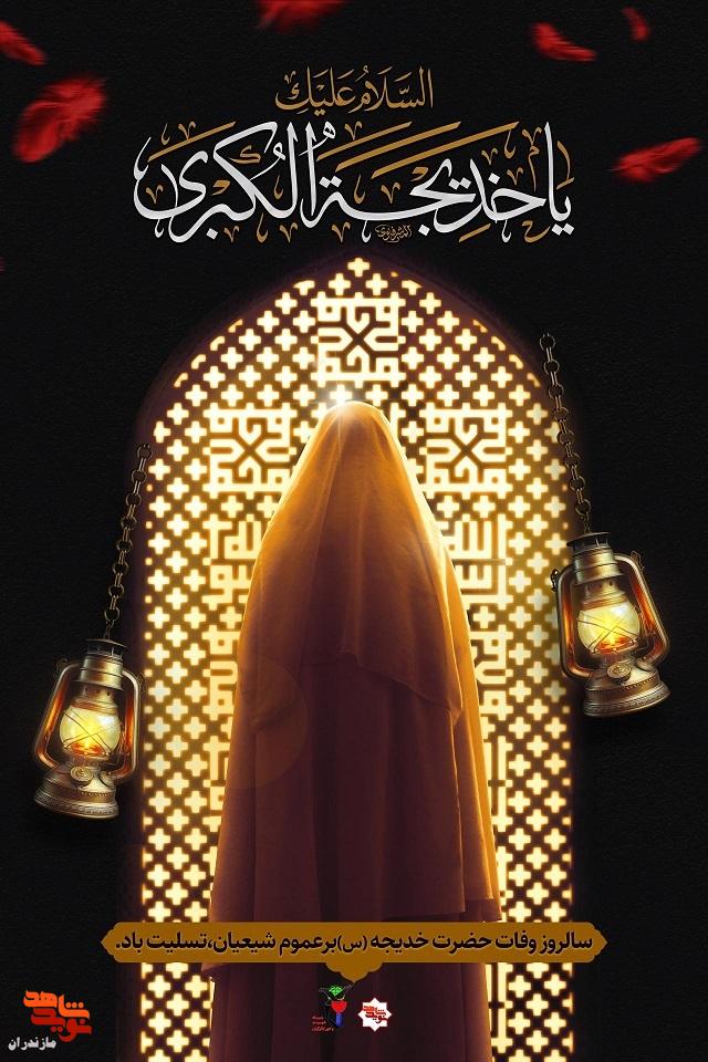 پوستر/ وفات حضرت «خدیجه کبری» تسلیت باد پوستر/ وفات حضرت «خدیجه کبری» تسلیت باد