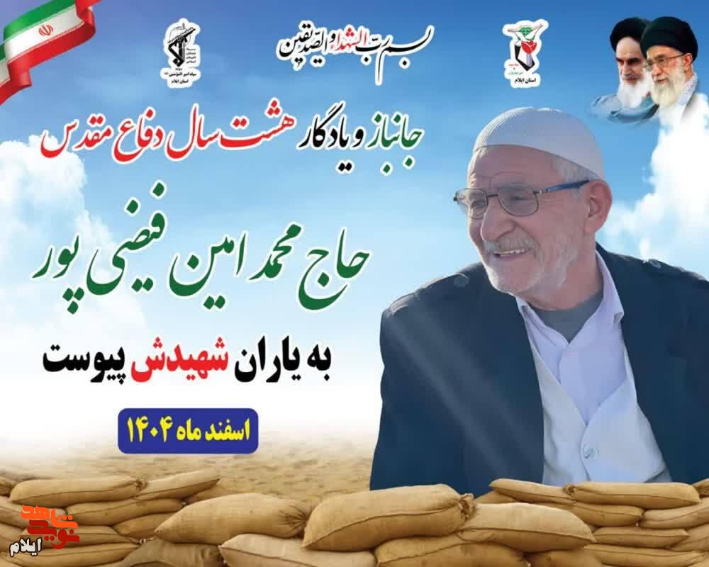 جانباز سرافراز ۷۰ درصد، محمدامین فیضی‌پور به یاران شهیدش پیوست