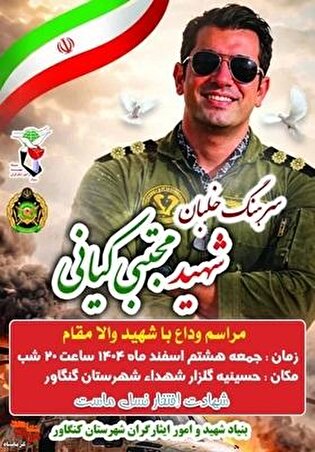 مرد آسمان ها؛ کنگاوری ها با شهید خلبان«مجتبی کیانی» وداع می کنند