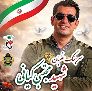 مراسم تشییع پیکر مطهر شهید خلبان «مجتبی کیانی» درشهرستان کنگاور برگزار می‌شود