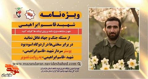 ویژه نامه الکترونیکی شهید «قاسم ابراهیمی» منتشر شد ویژه نامه الکترونیکی شهید «قاسم ابراهیمی» منتشر شد