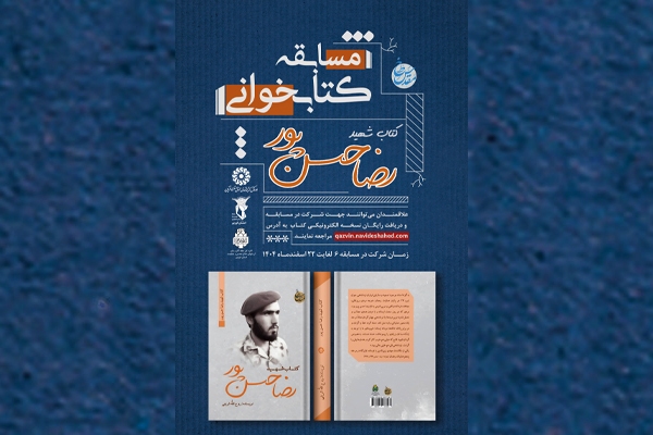 مسابقه کتابخوانی شهید «رضا حسنپور» برگزار میشود مسابقه کتابخوانی شهید «رضا حسنپور» برگزار میشود
