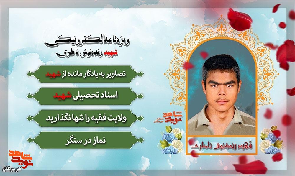 ویژهنامه الکترونیکی شهید «زندهنوش ناظری» منتشر شد ویژهنامه الکترونیکی شهید «زندهنوش ناظری» منتشر شد
