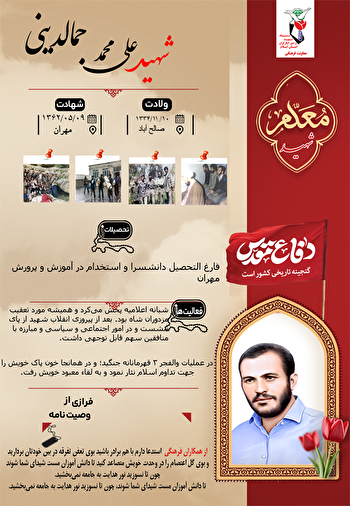 اینفوگرافیک معلم شهید «علی محمد جمالدینی»