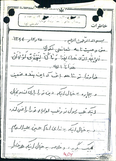 دست‌نوشته و اسناد شهید «شعبان فکوری جویباری»