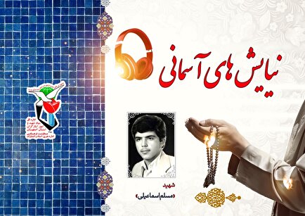 از نیایش شهید تا وصال جاودانه