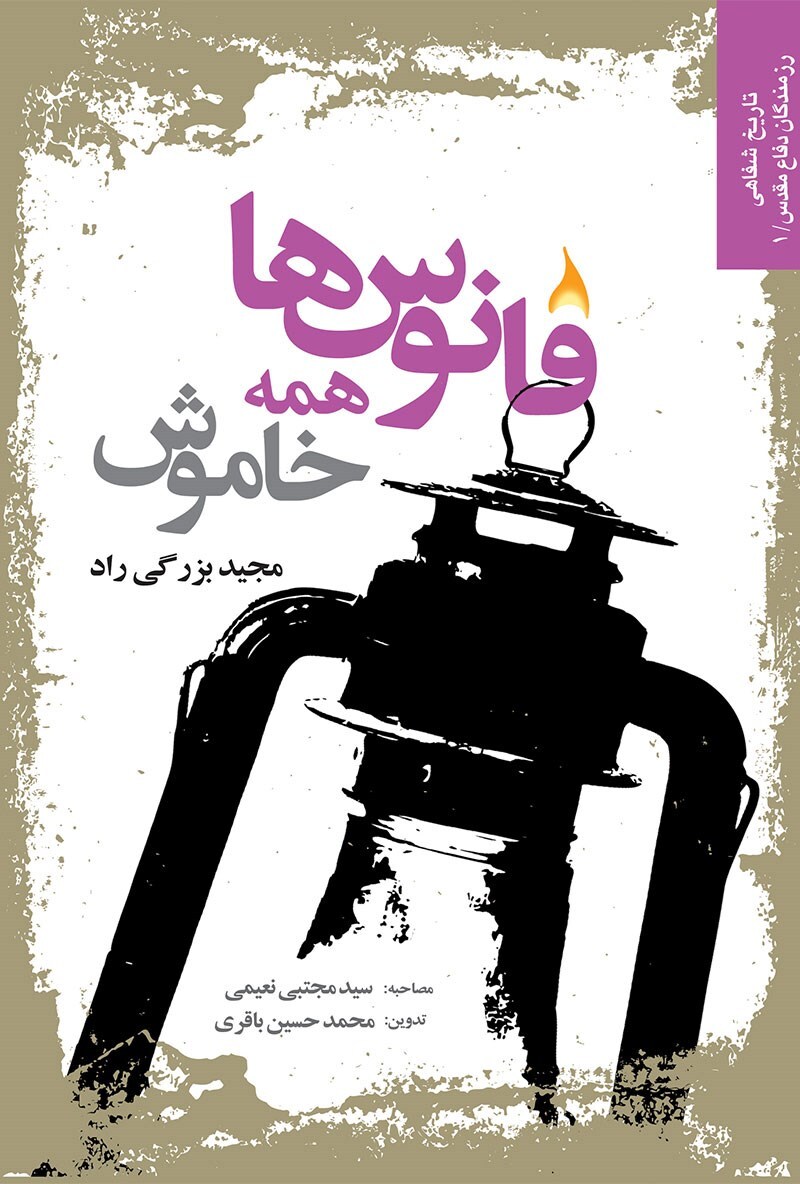 «فانوس‌ها همه خاموش»؛ روایتی صمیمی از دلاوری رزمندگان گیلانی