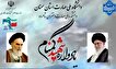 یادواره شهید گمنام دانشکده ملی مهارت شاهرود برگزار...