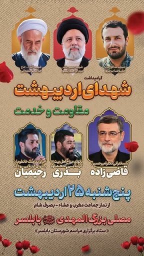 مراسم گرامیداشت شهدای اردیبهشت خدمت و مقاومت در شهرستان بابلسر برگزار خواهد شد