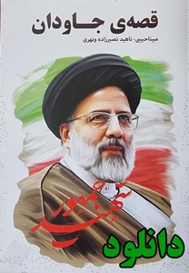 الهام از شهید رئیسی: روایت یک نوجوان در «قصه جاودان»