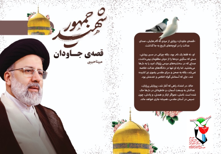 الهام از شهید رئیسی: روایت یک نوجوان در «قصه جاودان»
