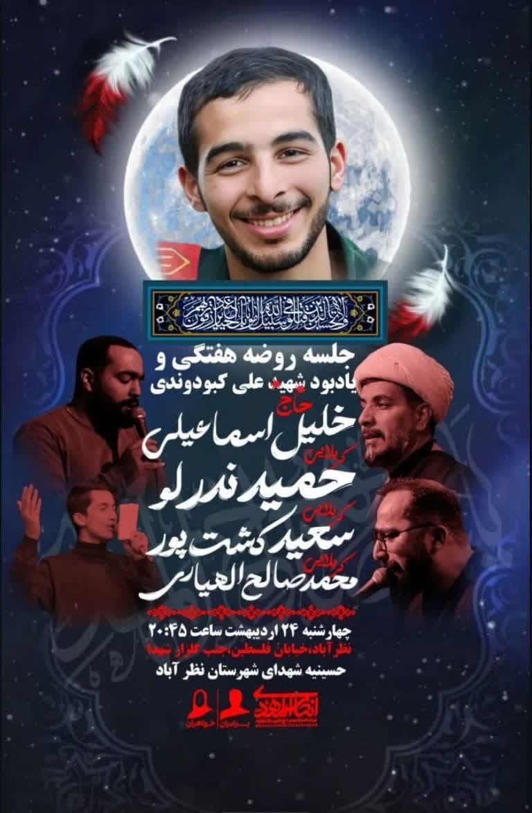 روضه هفتگی به نیابت شهید علی کبودوندی با حضور مداحان برجسته در نظرآبادبرگزار می‌شود