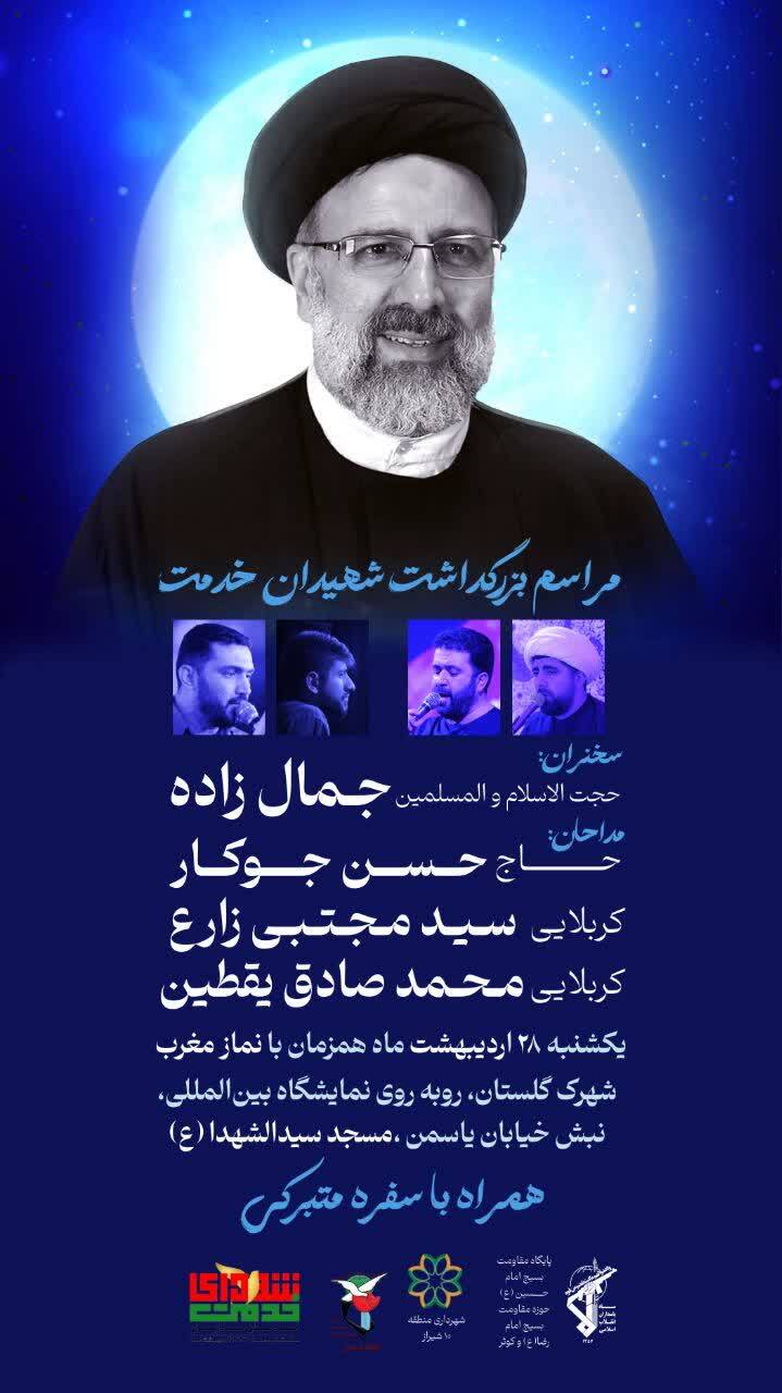 اطلاعیه / مراسم بزرگداشت شهدای خدمت در شیراز برگزار می شود