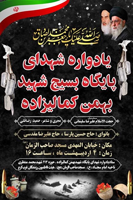 تیزر| آیین بزرگداشت شهدای پایگاه بسیج شهید بهمن کمالیان برگزار می‌شود
