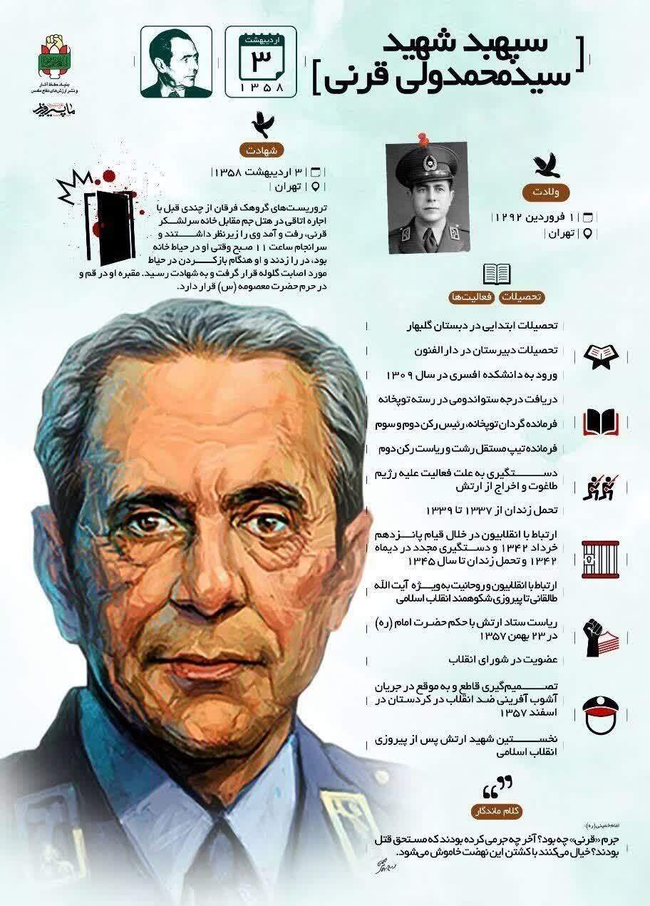 اینفوگرافی/سپهبد شهید «محمدولی قرنی»
