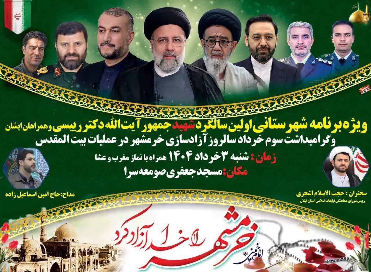 ویژه‌برنامه سالگرد شهادت آیت‌الله رئیسی و بزرگداشت سوم خرداد در صومعه‌سرا برگزار می‌شود