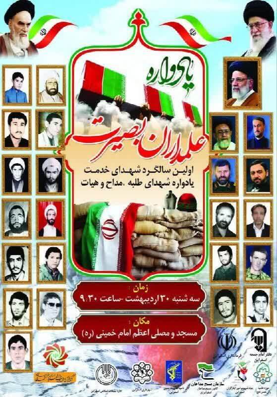 پوستر/ يادواره علمداران بصیرت برگزار میشود