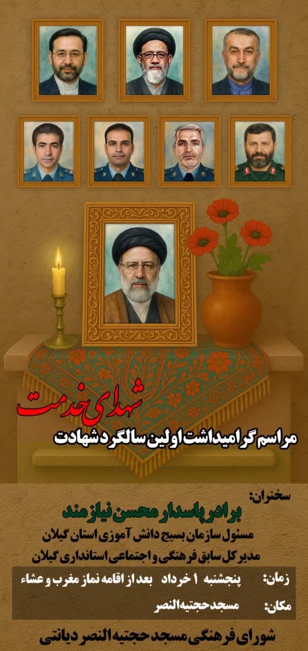 مراسم بزرگداشت اولین سالگرد شهادت آیت‌الله رئیسی و شهدای خدمت در مسجد حجتیه النصر برگزار می‌شود