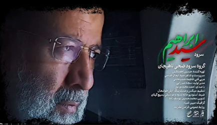 انتشار نخستین سرود تولیدی سال ۱۴۰۳ در گرامیداشت شهید آیت‌الله رئیسی با...