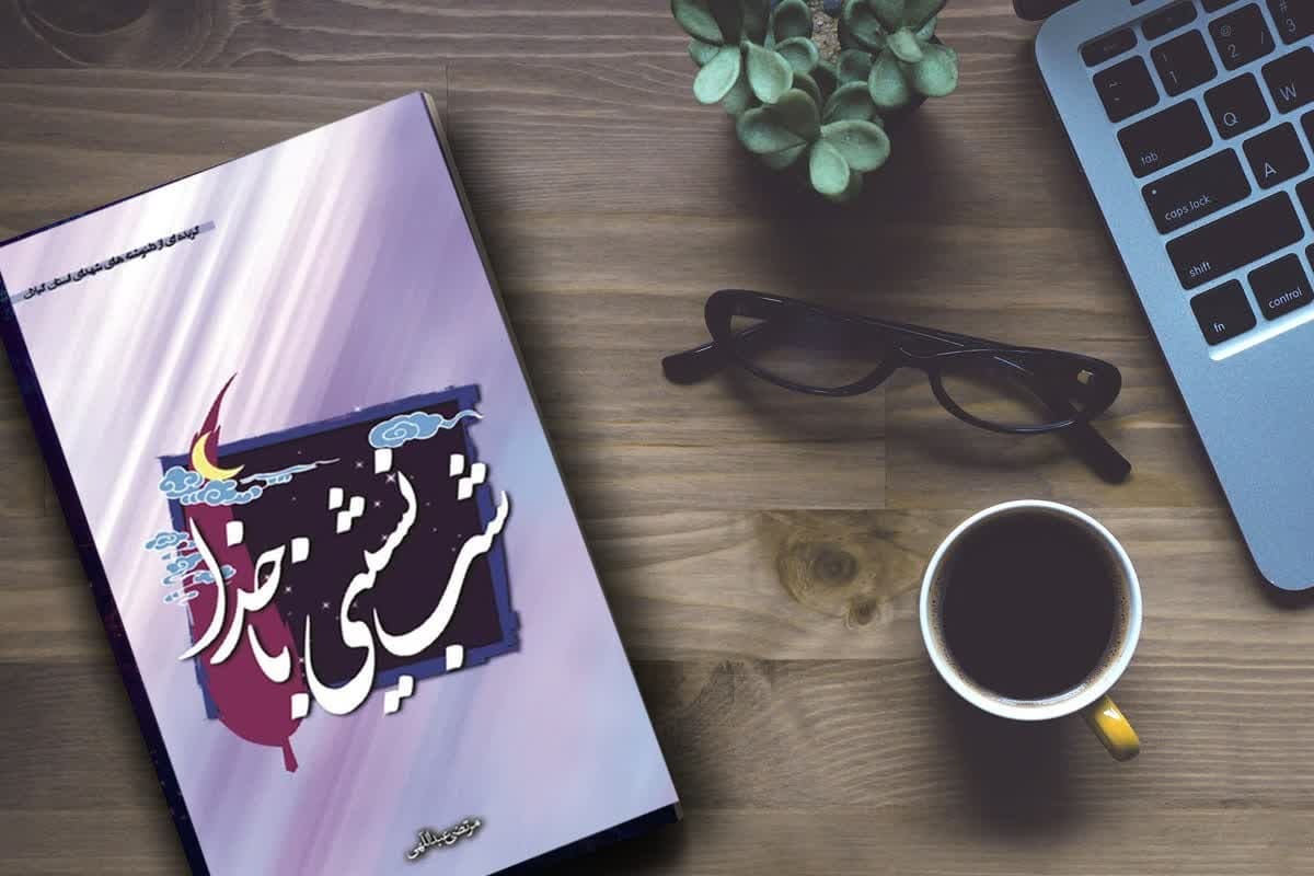 چاپ دوم کتاب «شب‌نشینی با خدا» منتشر شد