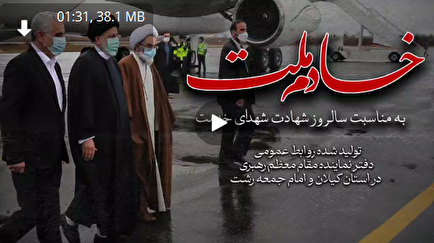 انتشار نماهنگ «خادم ملت» به مناسبت سالگرد شهادت آیت‌الله رئیسی و همراهانش