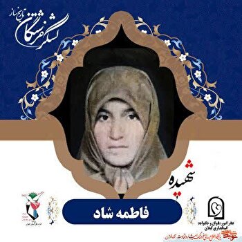 شهیده فاطمه شاد؛ دختر دیار پیربازار و الگوی دینداری و ایثار