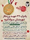 یادواره شهدای «۳۴ شهید ورزشکار» در شهرستان سوادکوه برگزار خواهد شد