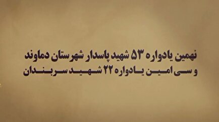 تیزر | نهمین یادواره ۵۳ شهید پاسدار شهرستان دماوند و سی‌امین یادواره ۲۲ شهید سربندان