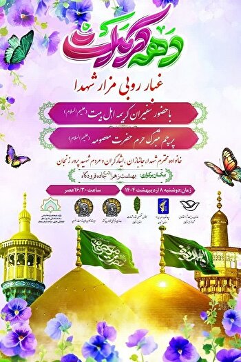 مراسم غبارروبی مزار شهدا به مناسبت ولادت حضرت معصومه(س) برگزار می شود