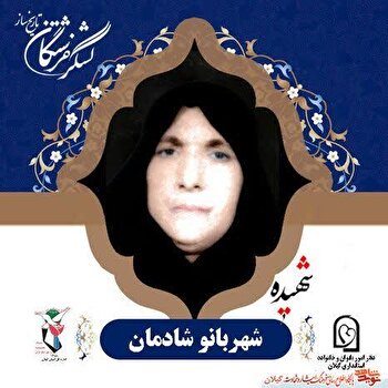 شهیده شهربانو شادمان؛ بانوی مؤمن شفتی در آسمان ایثار