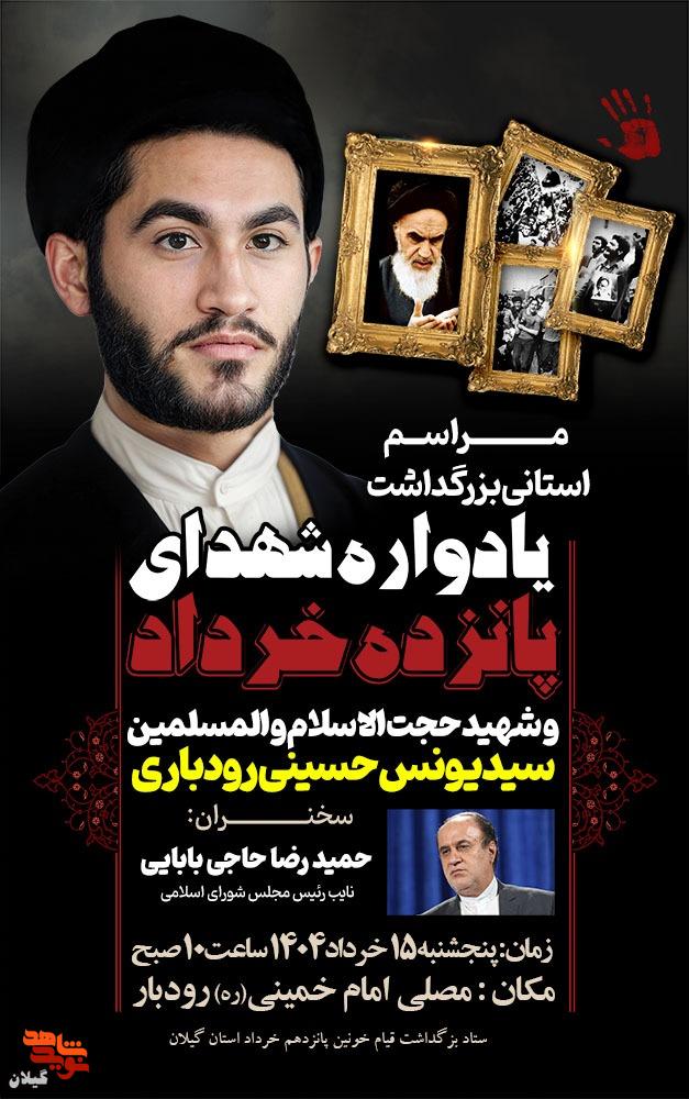 رودبار میزبان آیین بزرگداشت شهدای ۱۵ خرداد و شهید حجت‌الاسلام حسینی رودباری