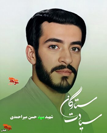 شهید سید حسن میراحمدی؛ سرباز جان‌برکف اسلام...