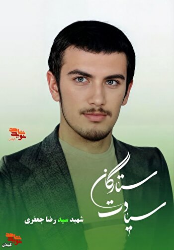 شهید سید رضا جعفری؛ بسیجی مؤمن و وارسته‌ای...