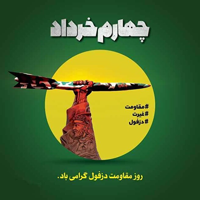 روز «دزفول» قهرمان؛ روز ملی «مقاومت و پایداری»