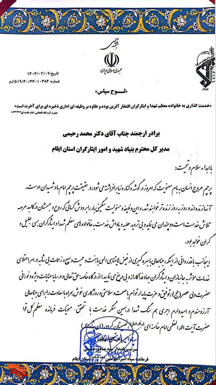 تجلیل فرمانده سپاه امیرالمؤمنین استان ایلام از مدیر کل بنیاد شهید ایلام