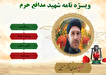 ویژه‌نامه الکترونیکی شهید مدافع حرم «مهدی ذاکر...