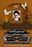 پوستر/مراسم بزرگداشت سی‌وششمین سالگرد ارتحال بنیانگذار...