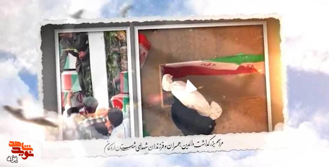 تیزر | مراسم بزرگداشت والدین، همسران و فرزندان متوفی شهدا برگزار می شود