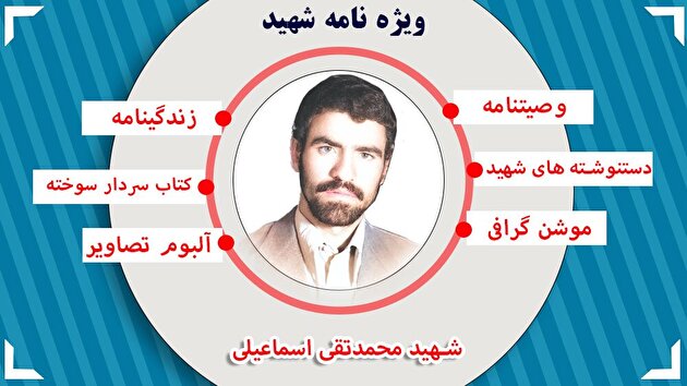 ویژه نامه شهید «محمدتقی اسماعیلی»
