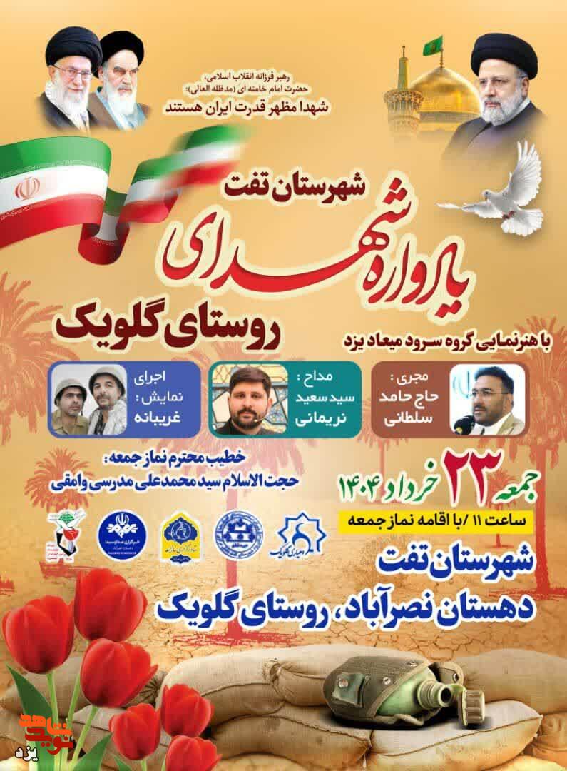 تیزر | یادواره شهدای روستای گلویک برگزار می شود