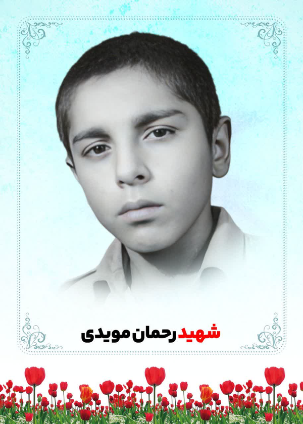 پدر شهيد رحمان مویدی آسمانی‌ شد