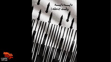 استوری موشن/ دایه دایه وقت جنگه