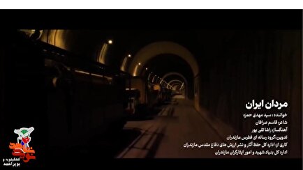 نماهنگ «مردان ایران» منتشر شد