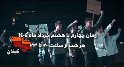 برگزاری مراسم شب‌های شیدایی در فومن همزمان با دومین کنگره ۸۰۰۰ شهید استان...