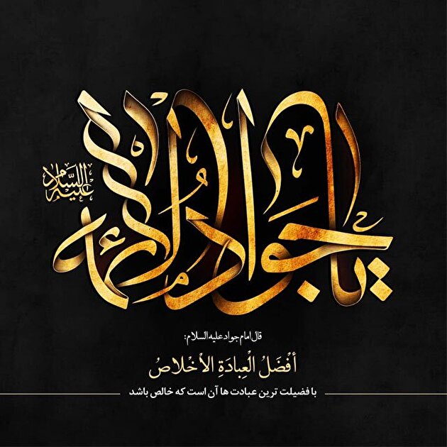 شهادت امام جواد(ع) باب المراد عالمین و مظهر جود و کرم تسلیت باد