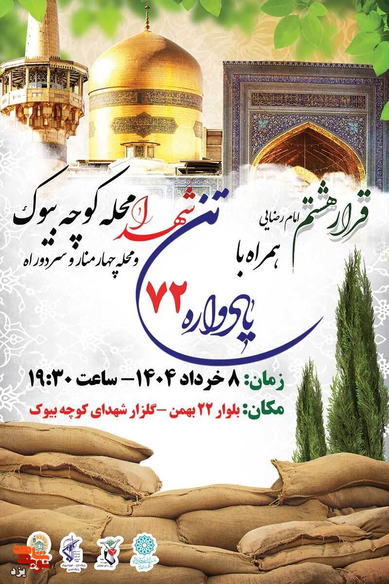 تیزر | یادواره 72 شهید محله کوچه بیوک، محله چهارمنار و سردوراه برگزار می شود
