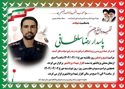 تشییع پیکر پاسدار شهید «رضا سلطانی» در نجف آباد