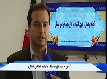 کلیپ/ آمادگی خراسان شمالی  برای برگزاری بهتر کنگره سه هزار شهید
