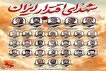 شهدای نیروی هوافضا سپاه پاسداران