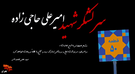 نماهنگ مراسم باشکوه خاکسپاری سرلشکر شهید «امیرعلی حاجی‌زاده»